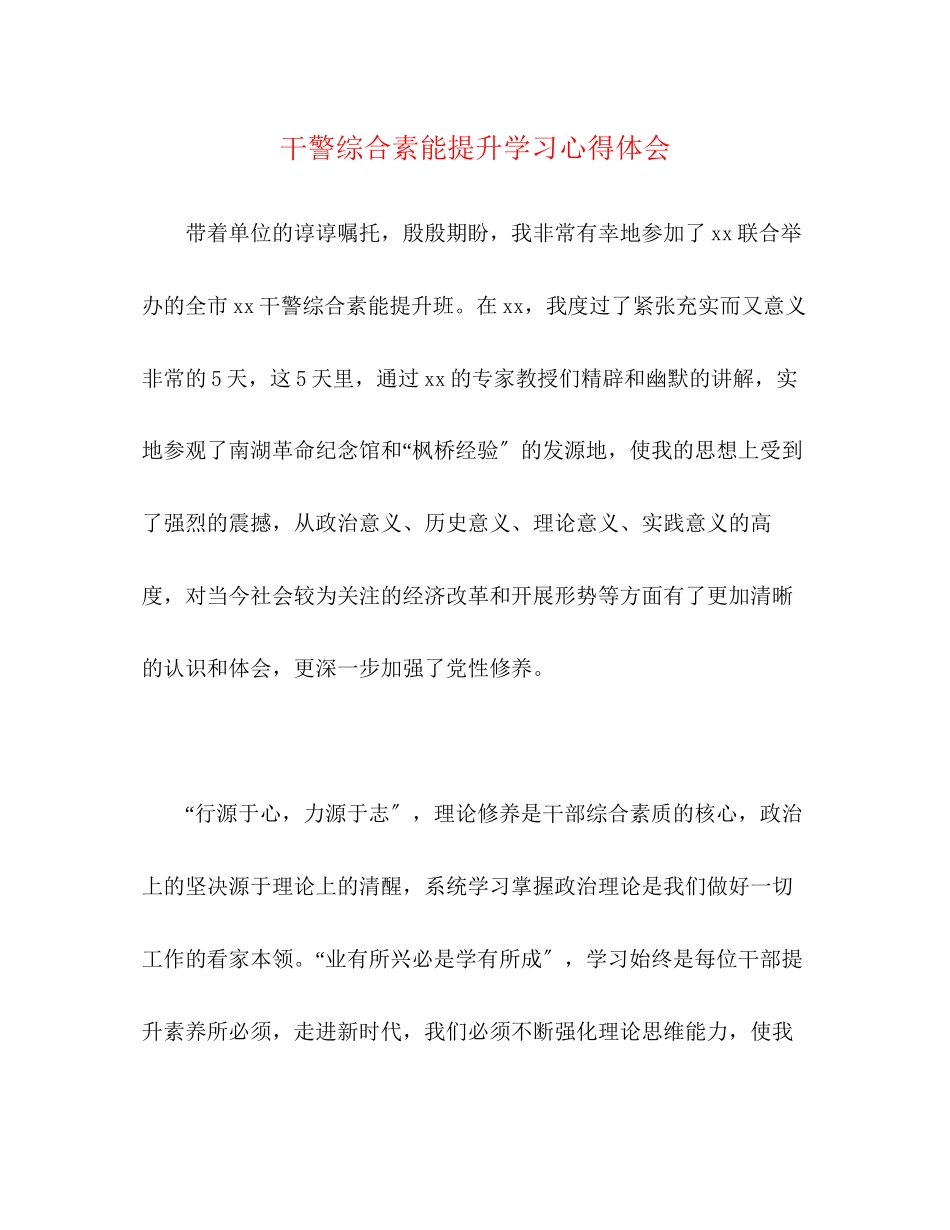 2023年干警综合素能提升学习心得体会.docx_第1页