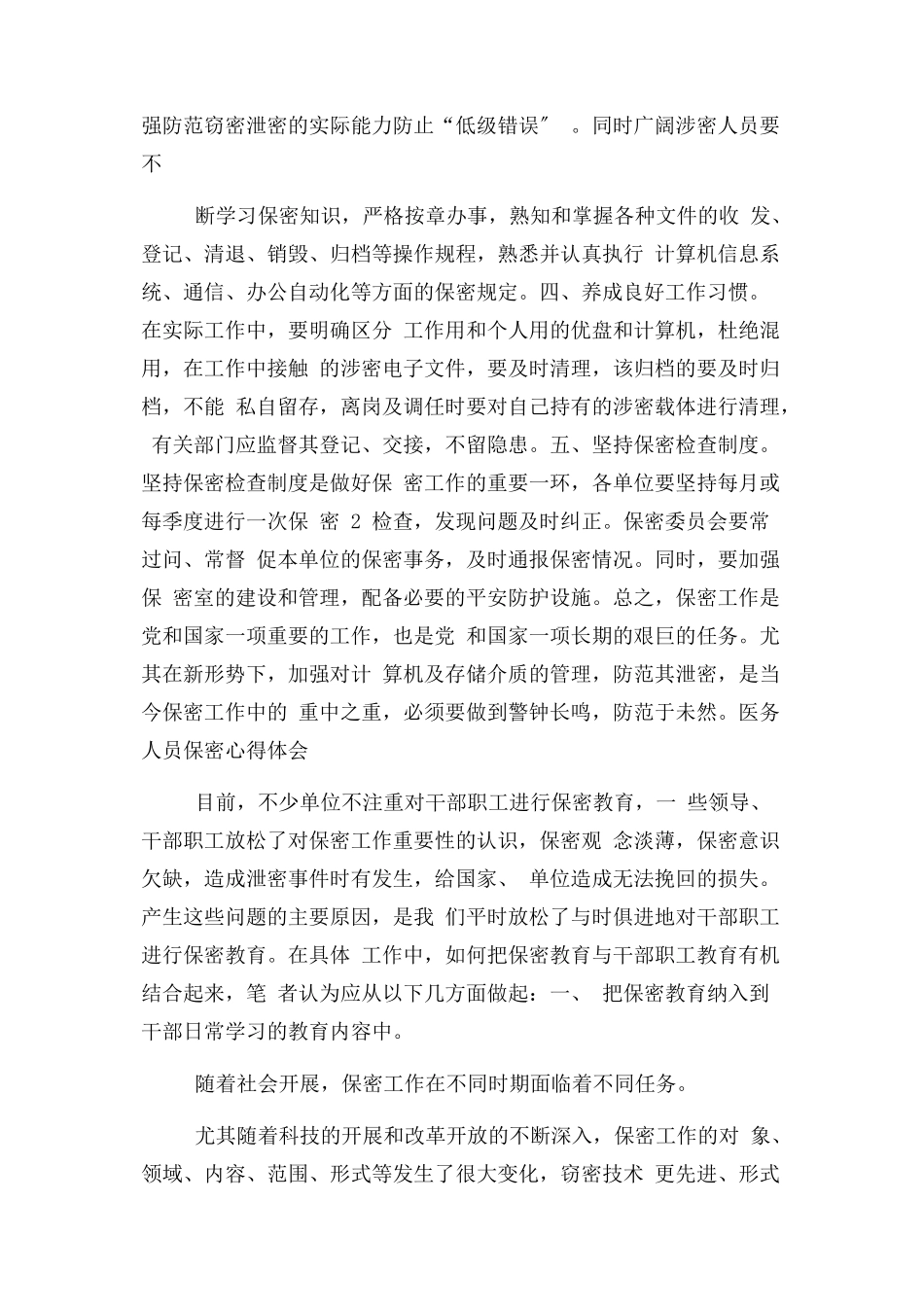 2023年医务人员保密心得体会.docx_第3页