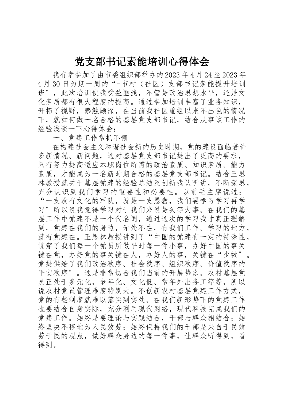 2023年党支部书记素能培训心得体会.docx_第1页