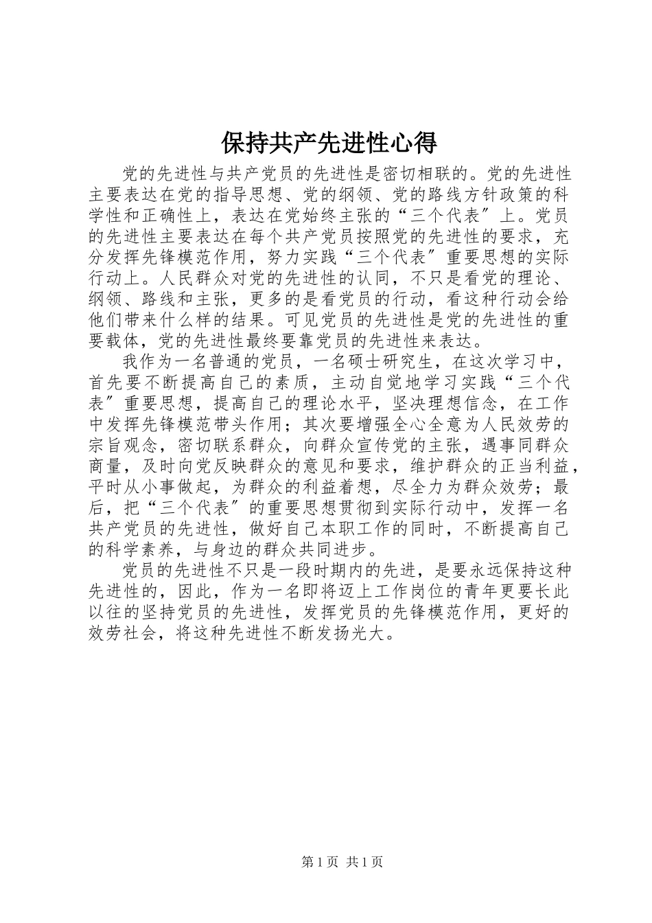 2023年保持共产先进性心得新编.docx_第1页