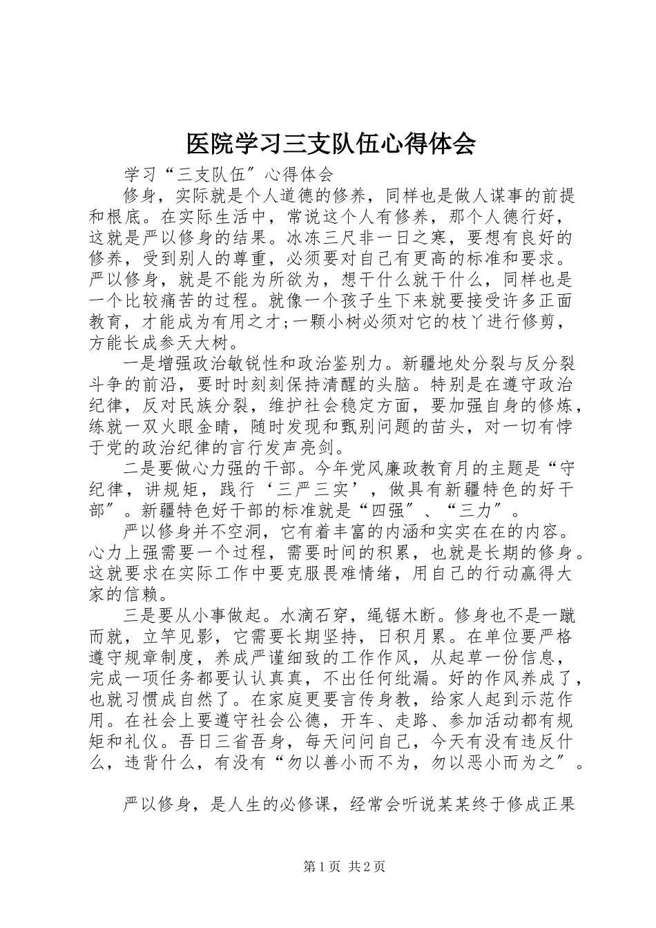 2023年医院学习三支队伍心得体会.docx_第1页