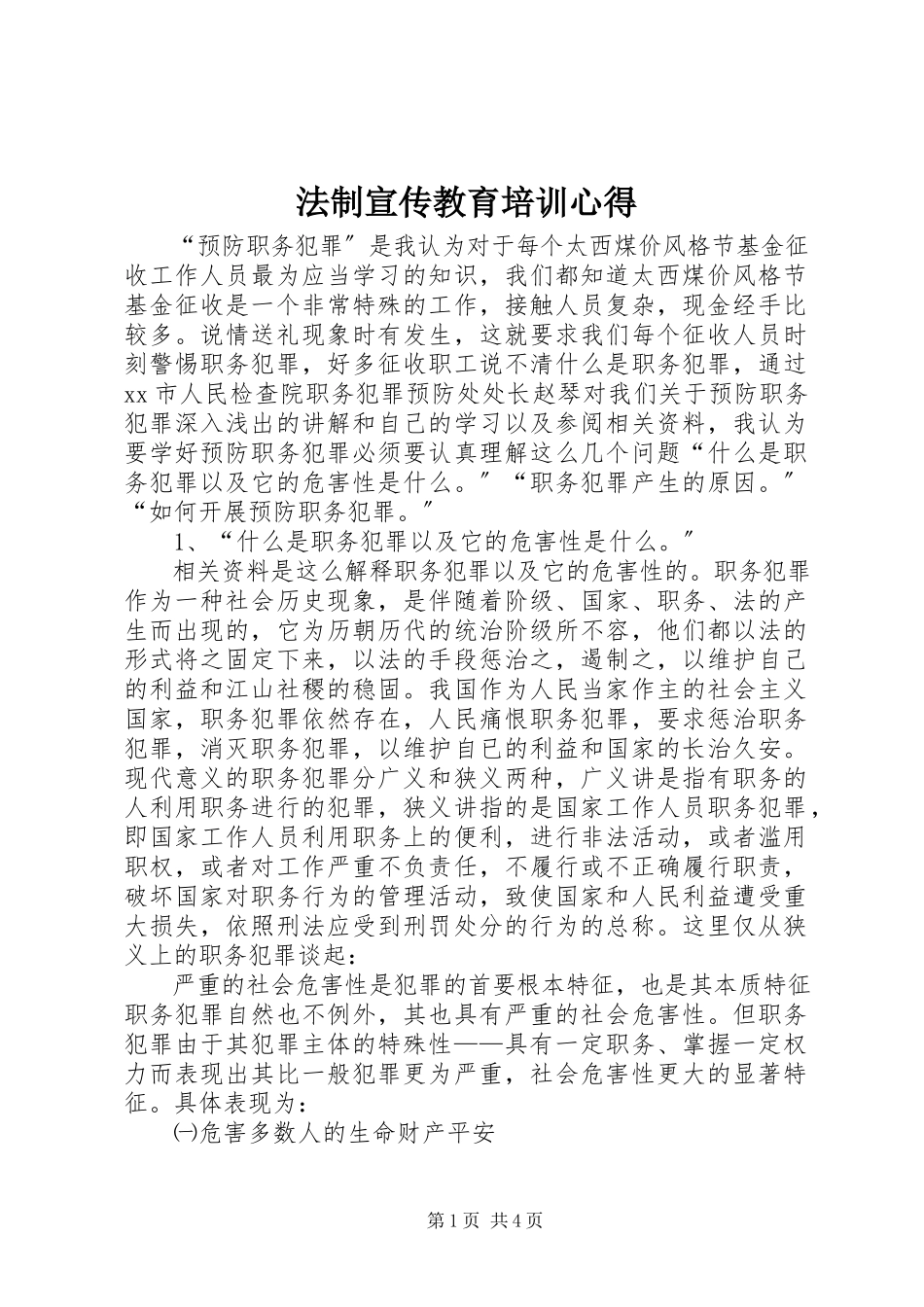 2023年法制宣传教育培训心得.docx_第1页