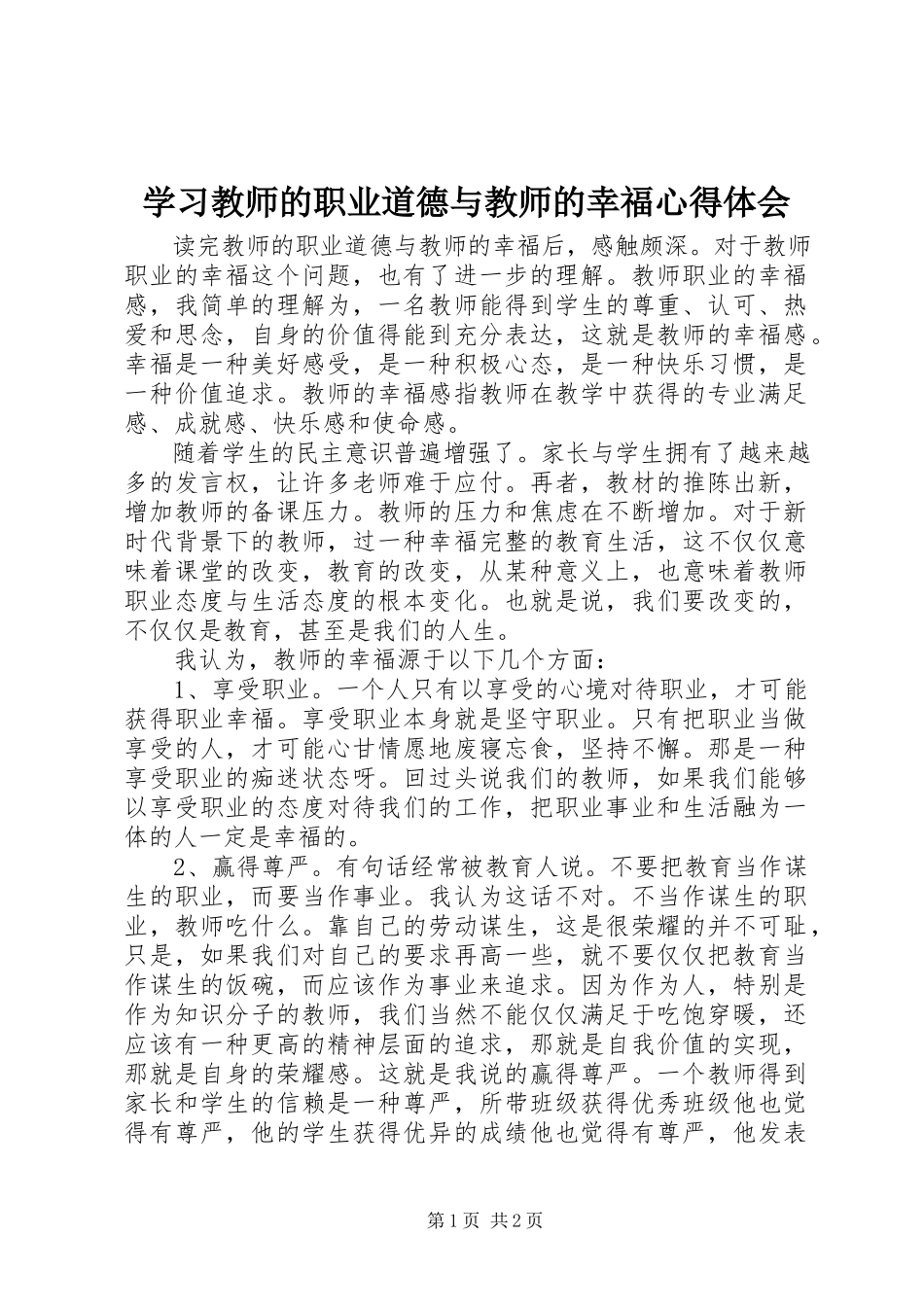 2023年学习《教师的职业道德与教师的幸福》心得体会.docx_第1页