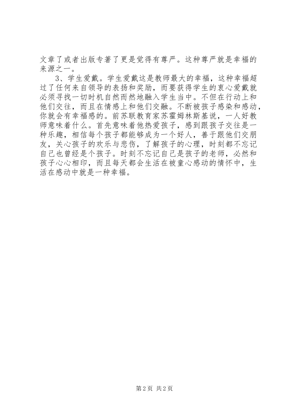 2023年学习《教师的职业道德与教师的幸福》心得体会.docx_第2页