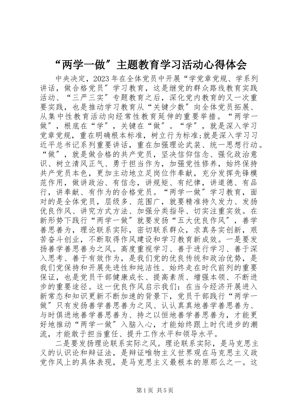 2023年“两学一做”主题教育学习活动心得体会新编.docx_第1页