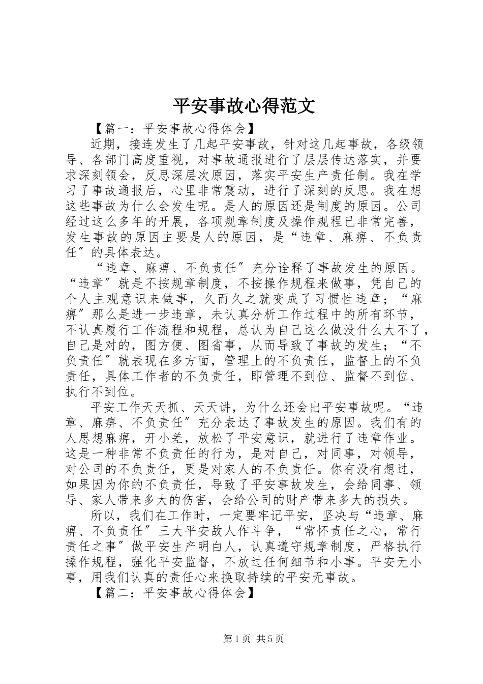 2023年安全事故心得新编.docx_第1页