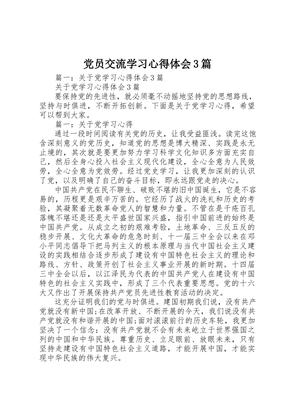 2023年党员交流学习心得体会3篇.docx_第1页