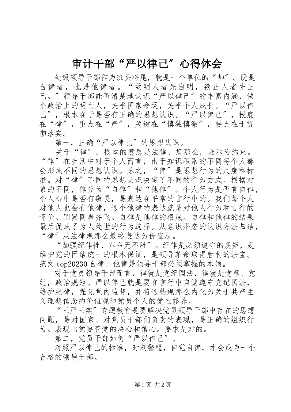 2023年审计干部“严以律己”心得体会.docx_第1页