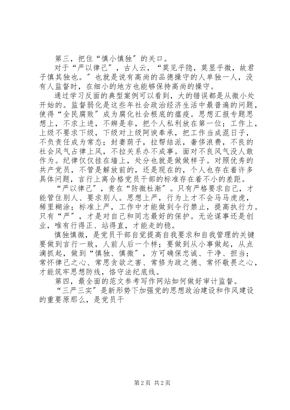 2023年审计干部“严以律己”心得体会.docx_第2页