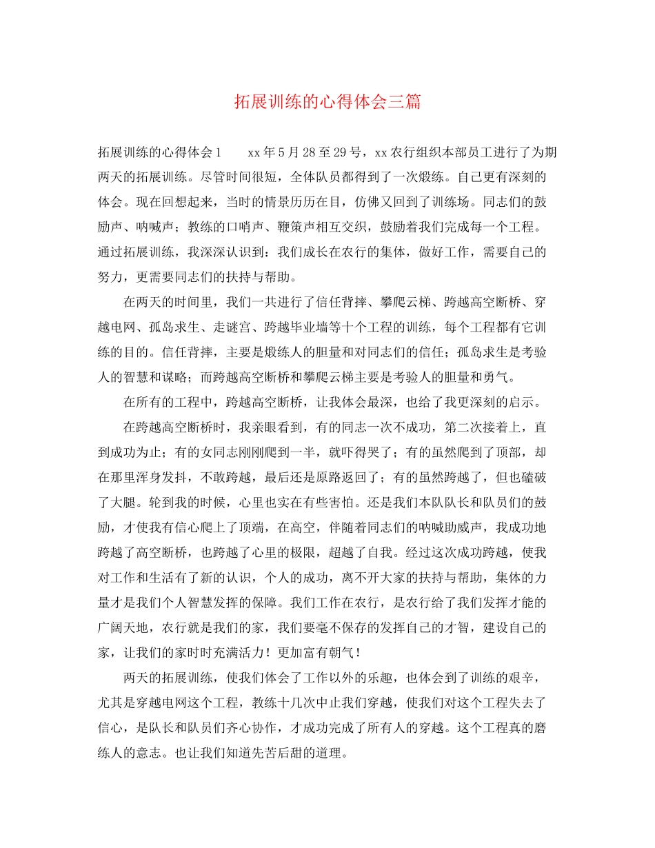 2023年拓展训练的心得体会三篇.docx_第1页
