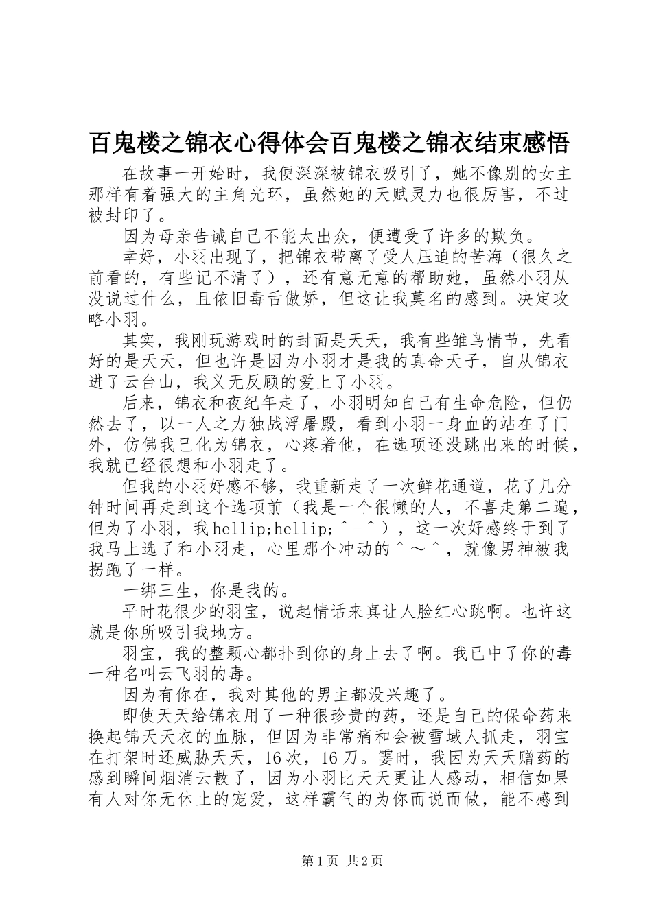 2023年百鬼楼之锦衣心得体会百鬼楼之锦衣结束感悟.docx_第1页