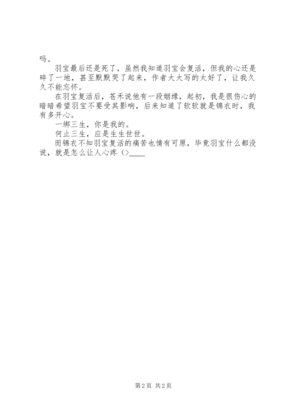 2023年百鬼楼之锦衣心得体会百鬼楼之锦衣结束感悟.docx_第2页
