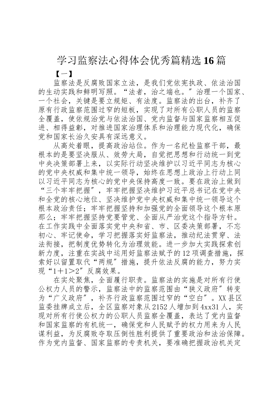 2023年学习监察法心得体会优秀篇精选16篇.doc_第1页