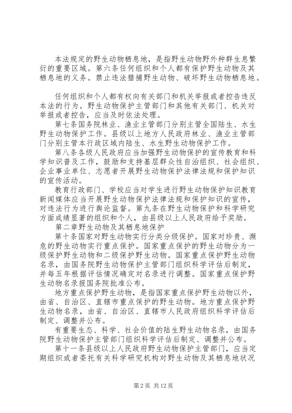 2023年《野生动物保护法心得体会》新编.docx_第2页