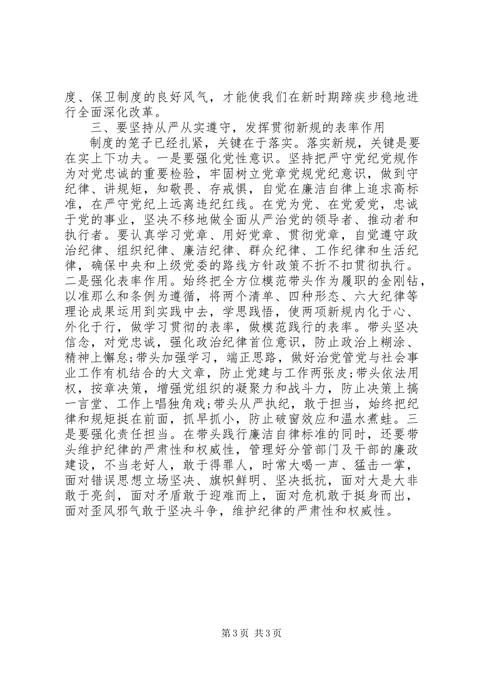 2023年两学一做之领导干部学习党规党纪心得体会从严贯彻当好表率.docx_第3页