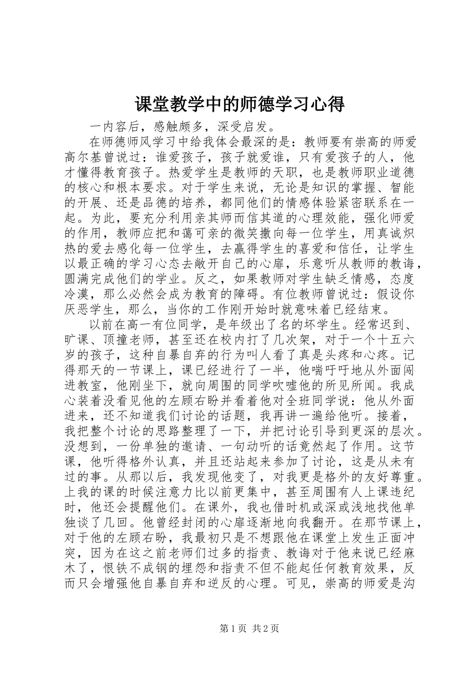 2023年《课堂教学中的师德》学习心得新编.docx_第1页