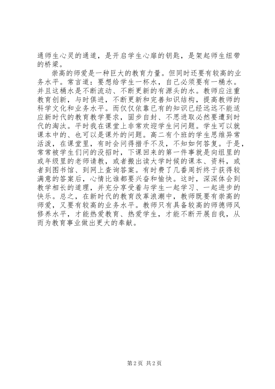 2023年《课堂教学中的师德》学习心得新编.docx_第2页