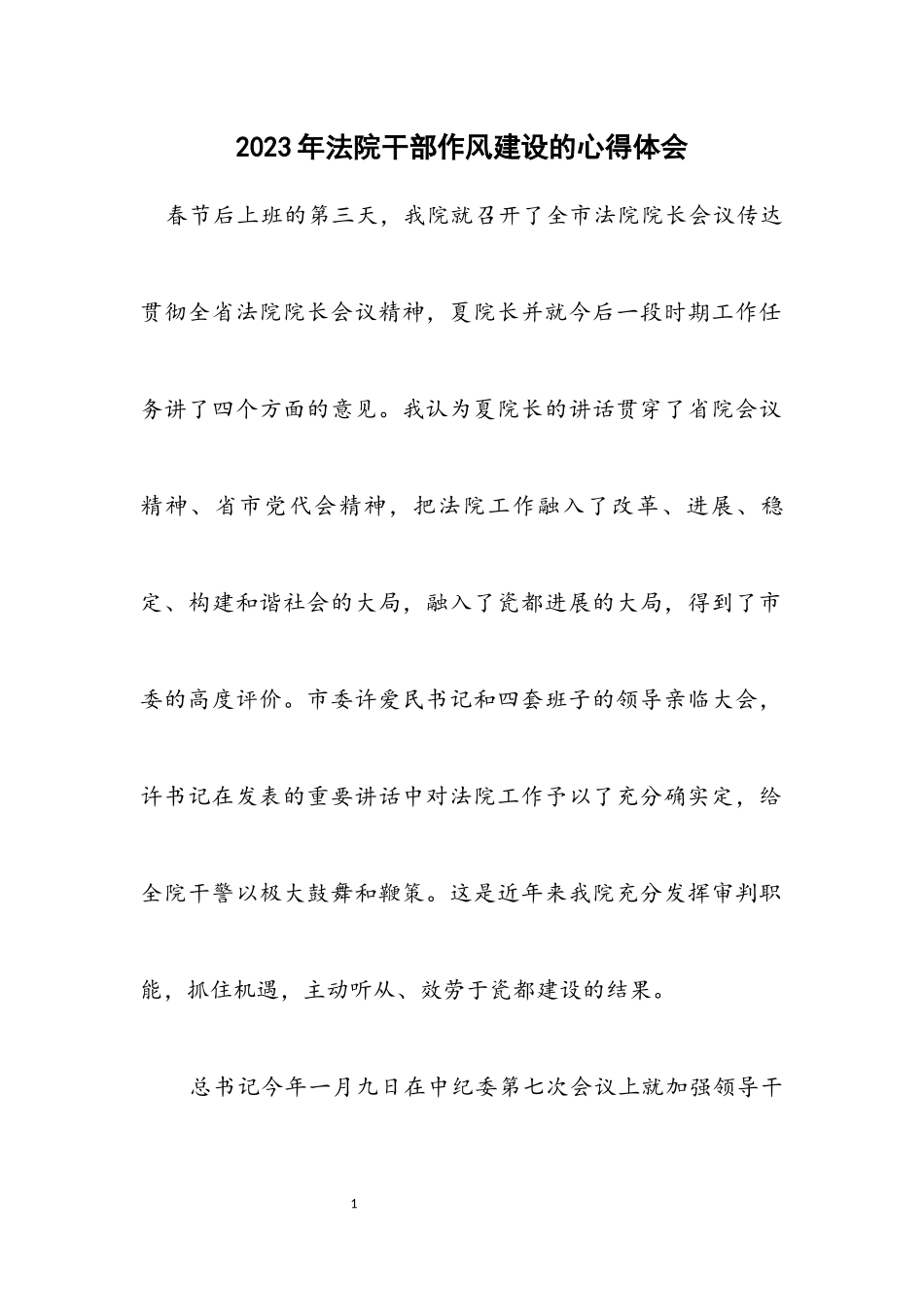 2023年法院干部作风建设的心得体会.docx_第1页