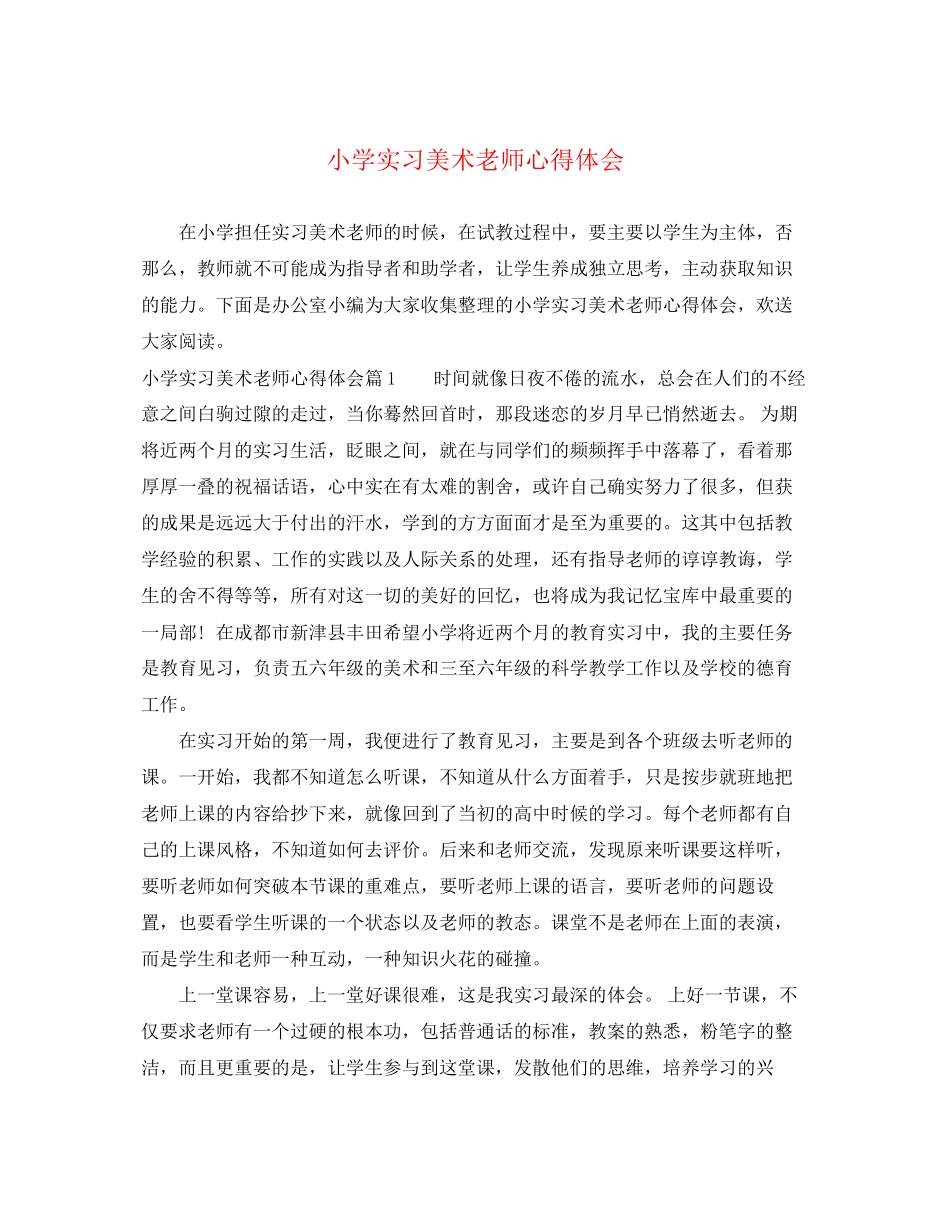2023年小学实习美术老师心得体会.docx_第1页