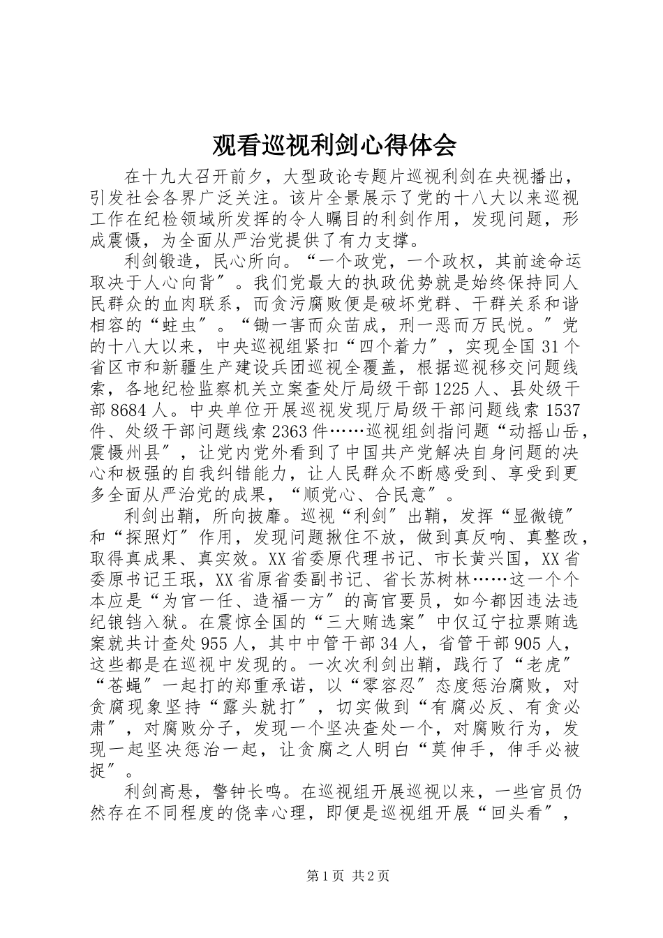 2023年观看巡视利剑心得体会.docx_第1页