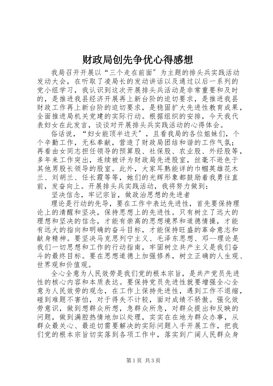 2023年财政局创先争优心得感想.docx_第1页
