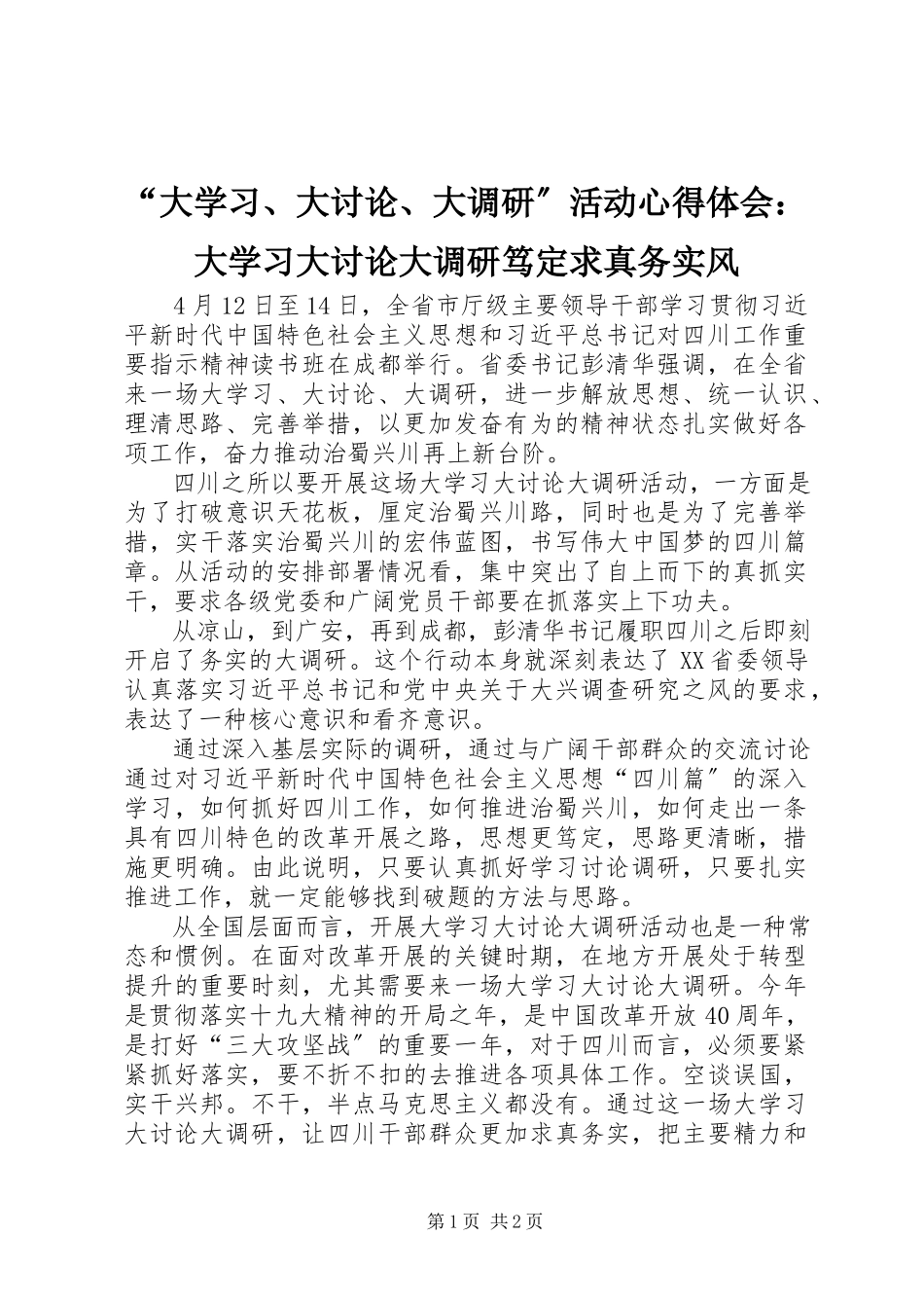 2023年“大学习大讨论大调研”活动心得体会大学习大讨论大调研笃定求真务实风新编.docx_第1页