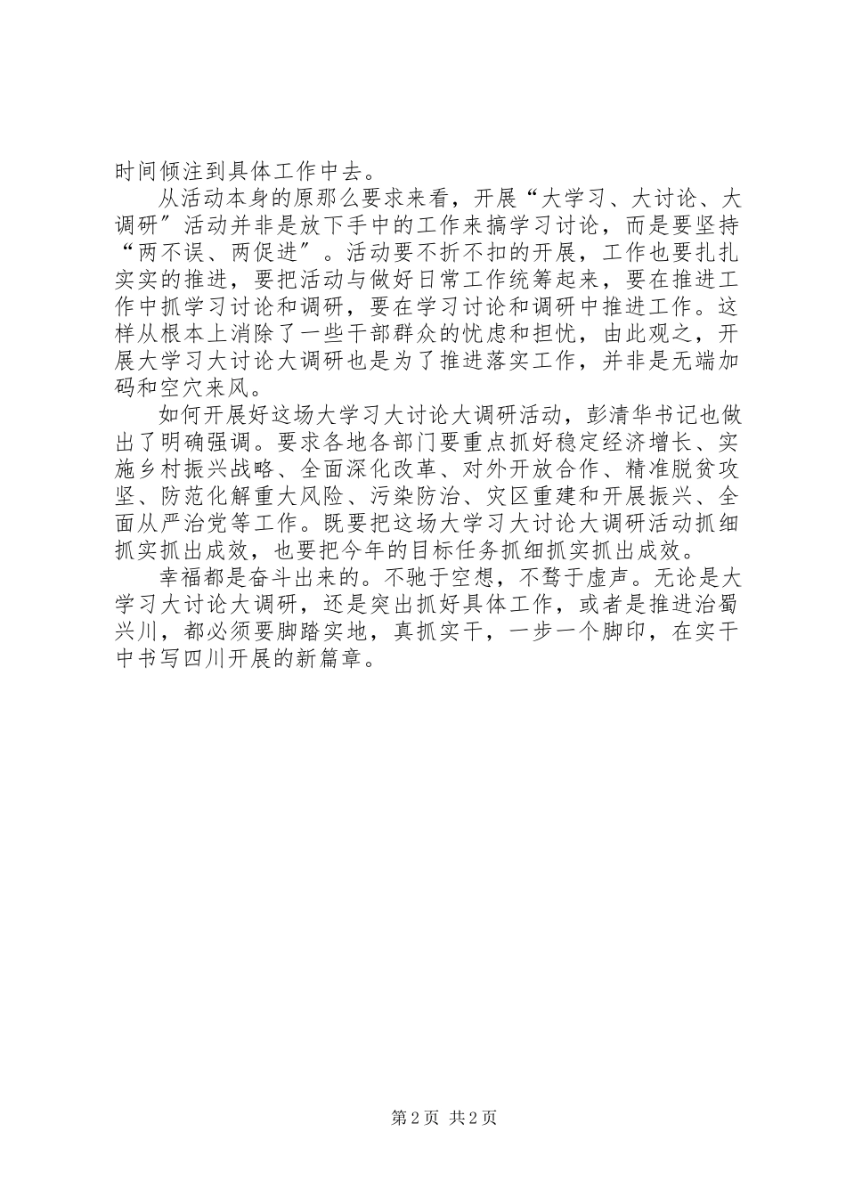 2023年“大学习大讨论大调研”活动心得体会大学习大讨论大调研笃定求真务实风新编.docx_第2页