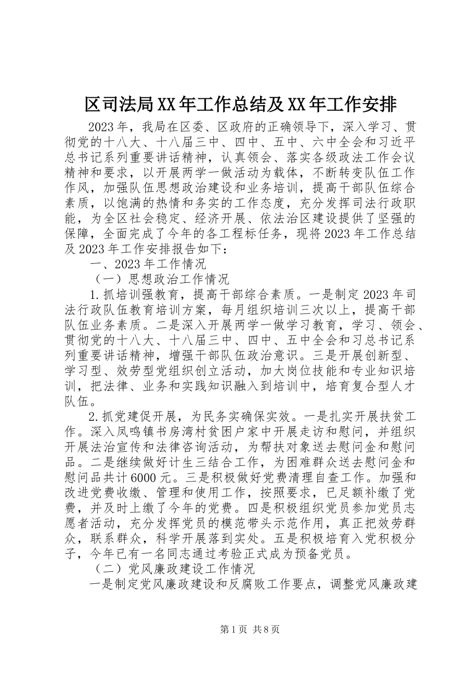 2023年区司法局工作总结及工作安排.docx_第1页