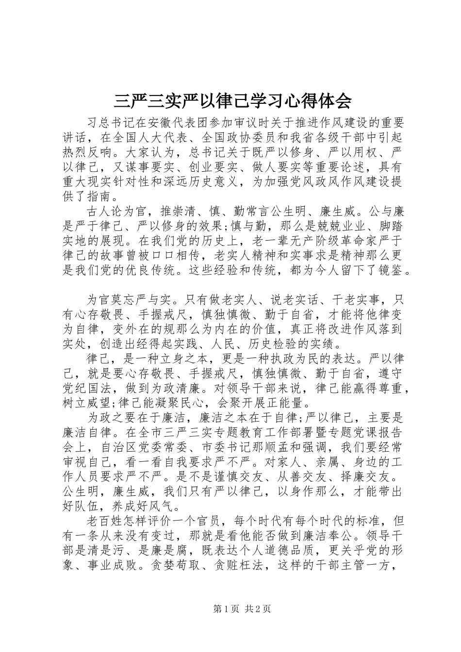2023年三严三实严以律己学习心得体会.docx_第1页