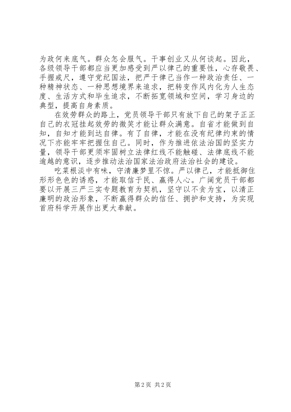 2023年三严三实严以律己学习心得体会.docx_第2页