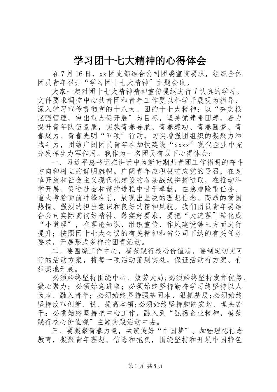 2023年学习团十七大精神的心得体会.docx_第1页