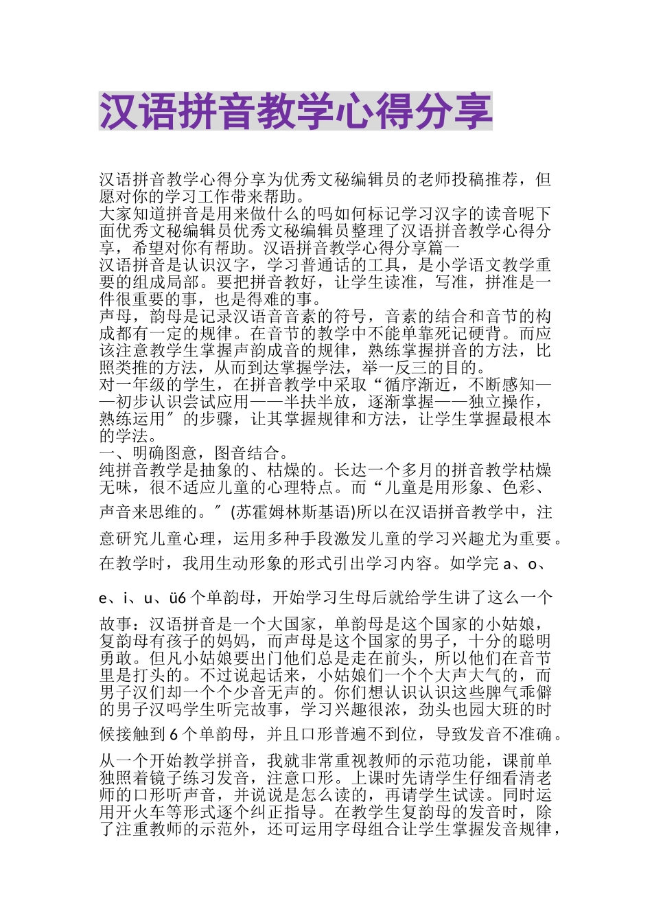 2023年汉语拼音教学心得分享.doc_第1页