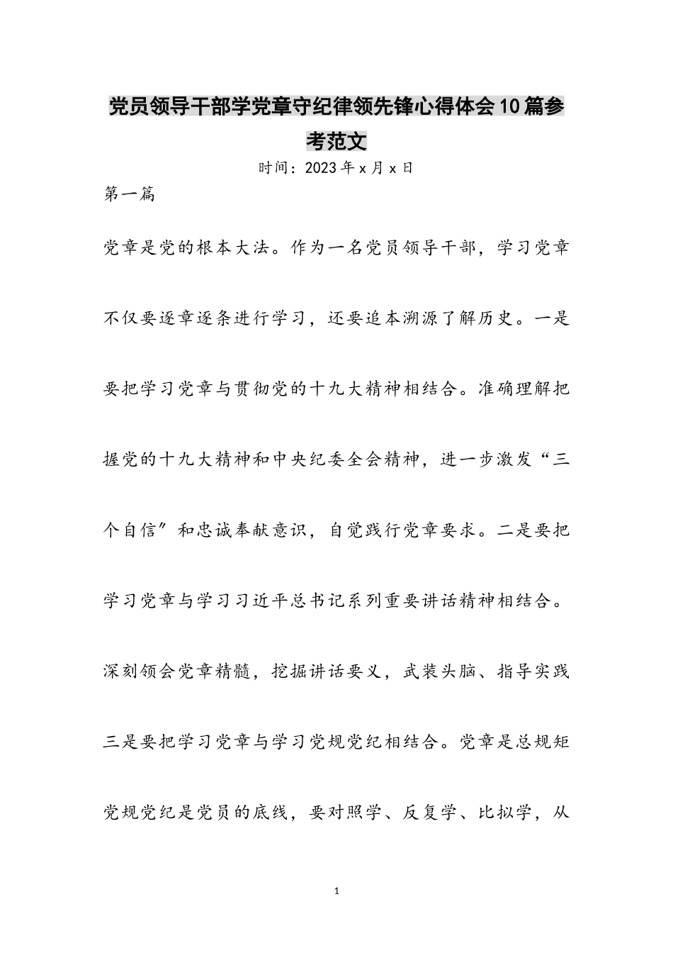 2023年党员领导干部学党章守纪律当先锋心得体会10篇参考范文.doc_第1页