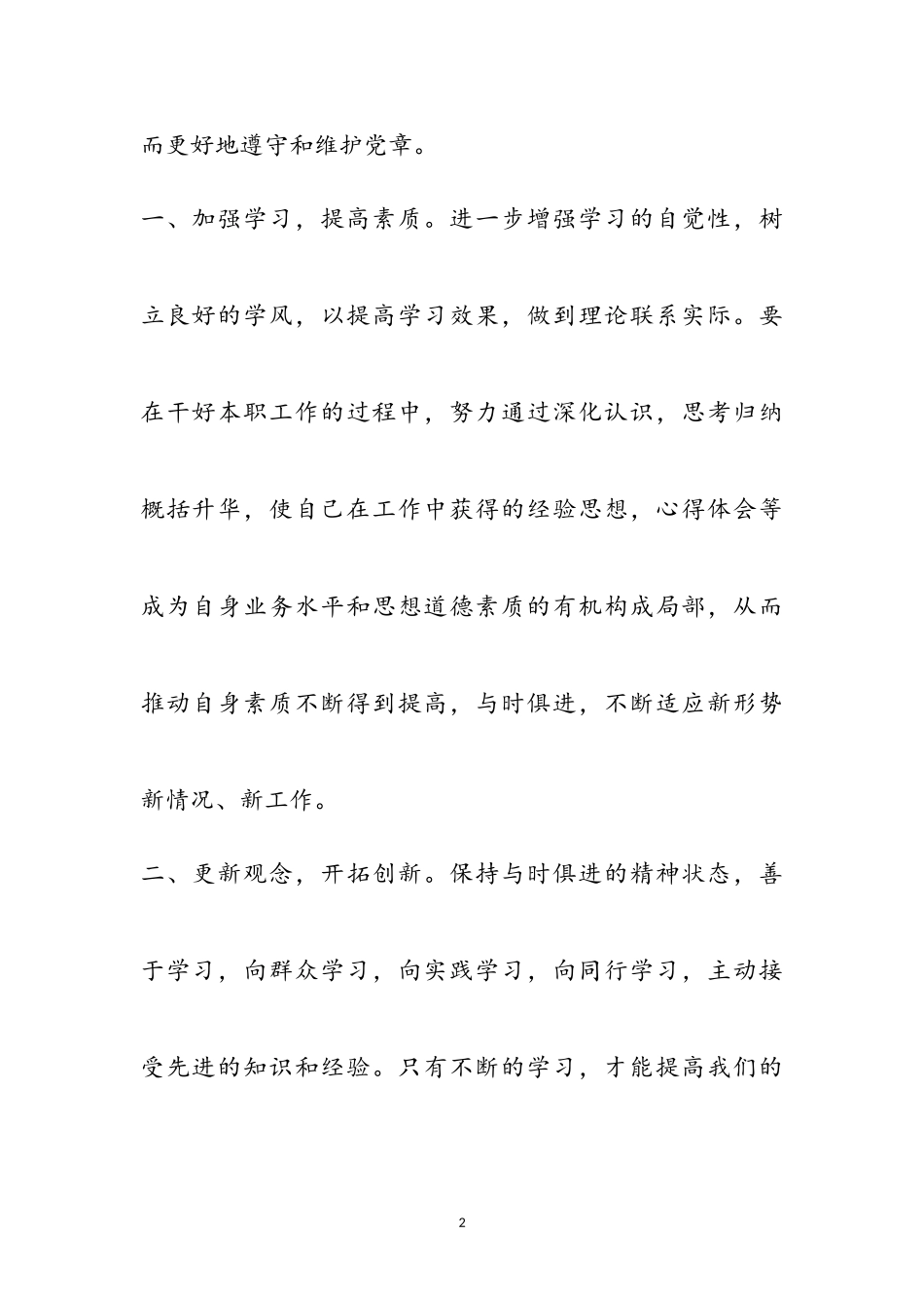 2023年党员领导干部学党章守纪律当先锋心得体会10篇参考范文.doc_第2页