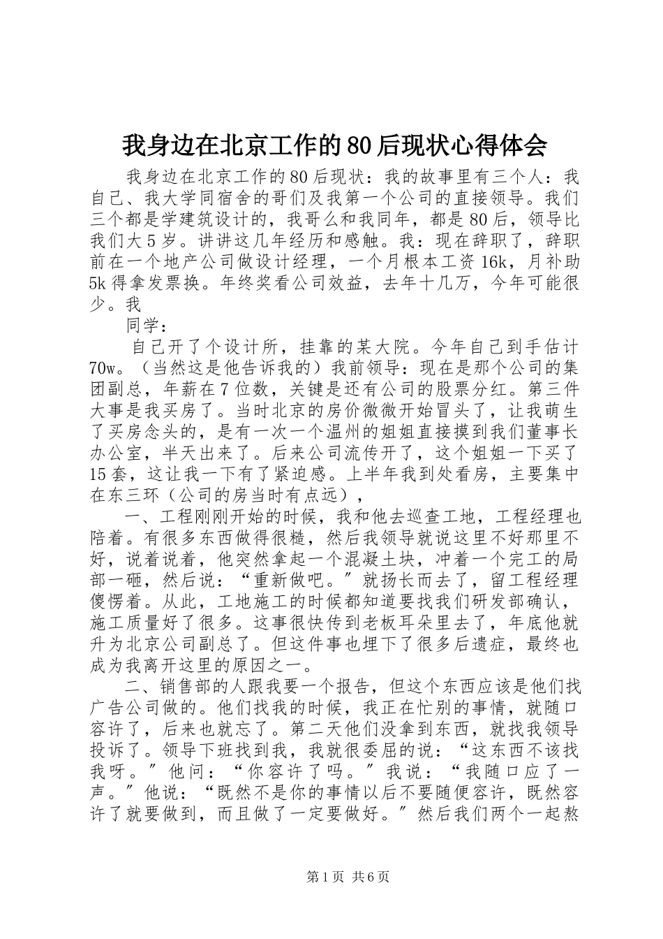 2023年我身边在北京工作的80后现状心得体会.docx_第1页