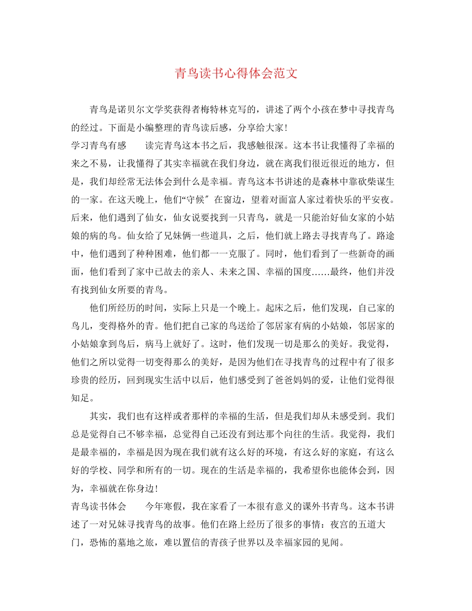 2023年《青鸟》读书心得体会范文.docx_第1页