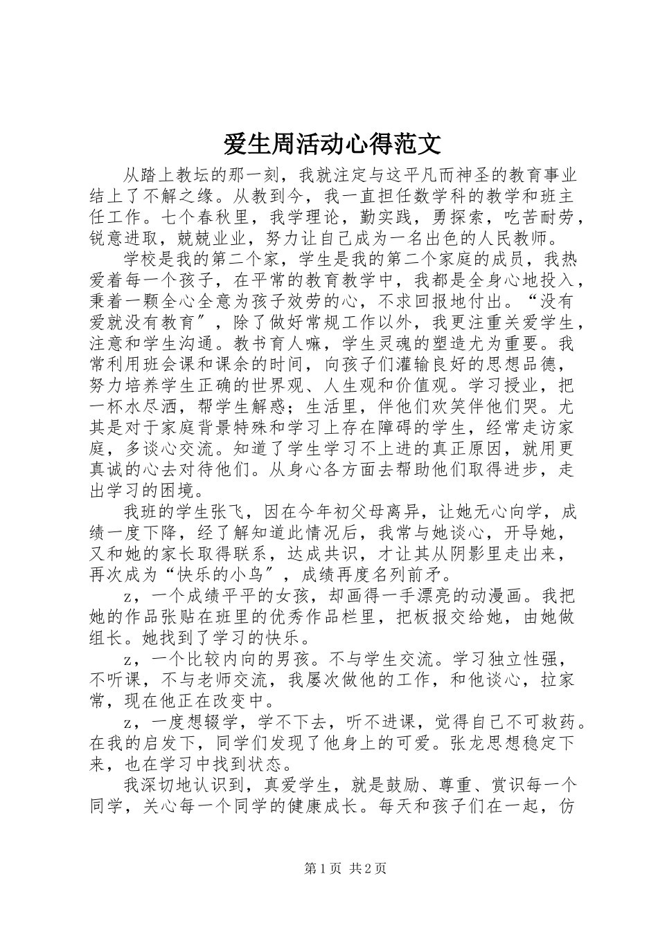 2023年爱生周活动心得新编.docx_第1页