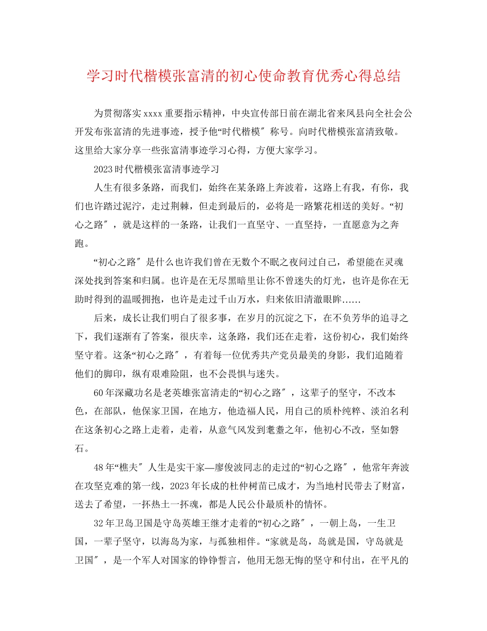 2023年学习时代楷模张富清的初心使命教育优秀心得总结精选.docx_第1页