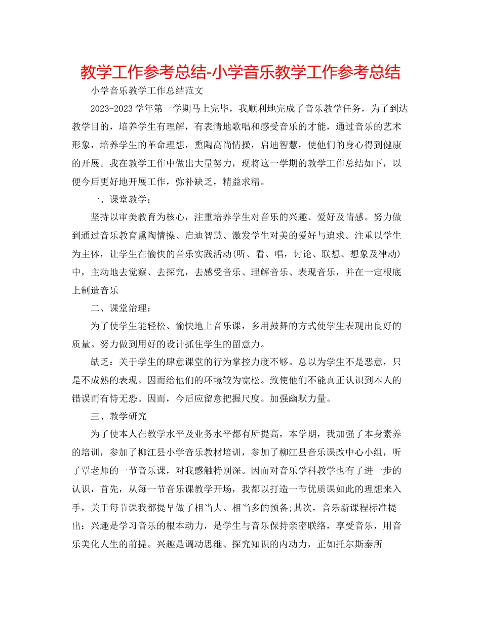 2023年教学工作总结小学音乐教学工作总结.docx_第1页