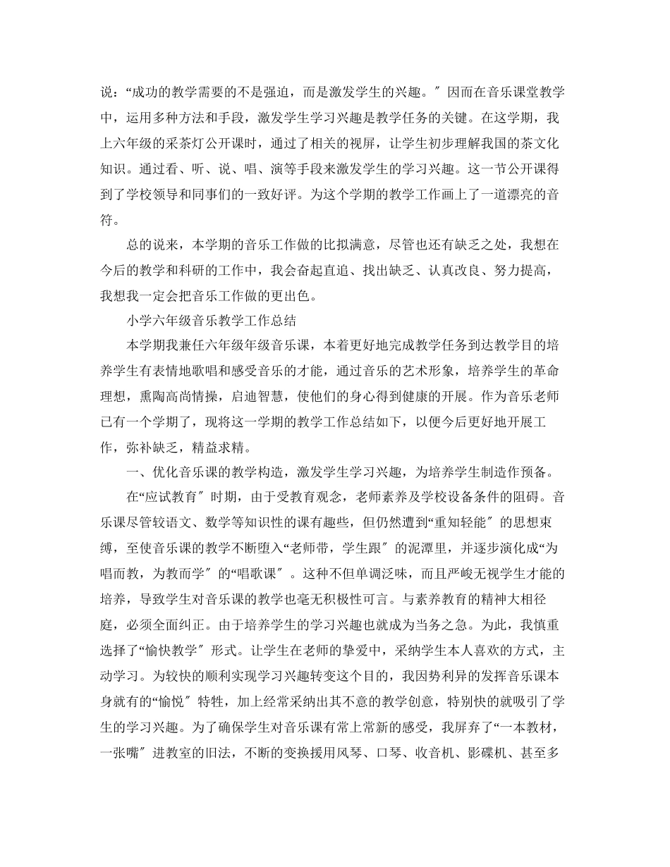 2023年教学工作总结小学音乐教学工作总结.docx_第2页