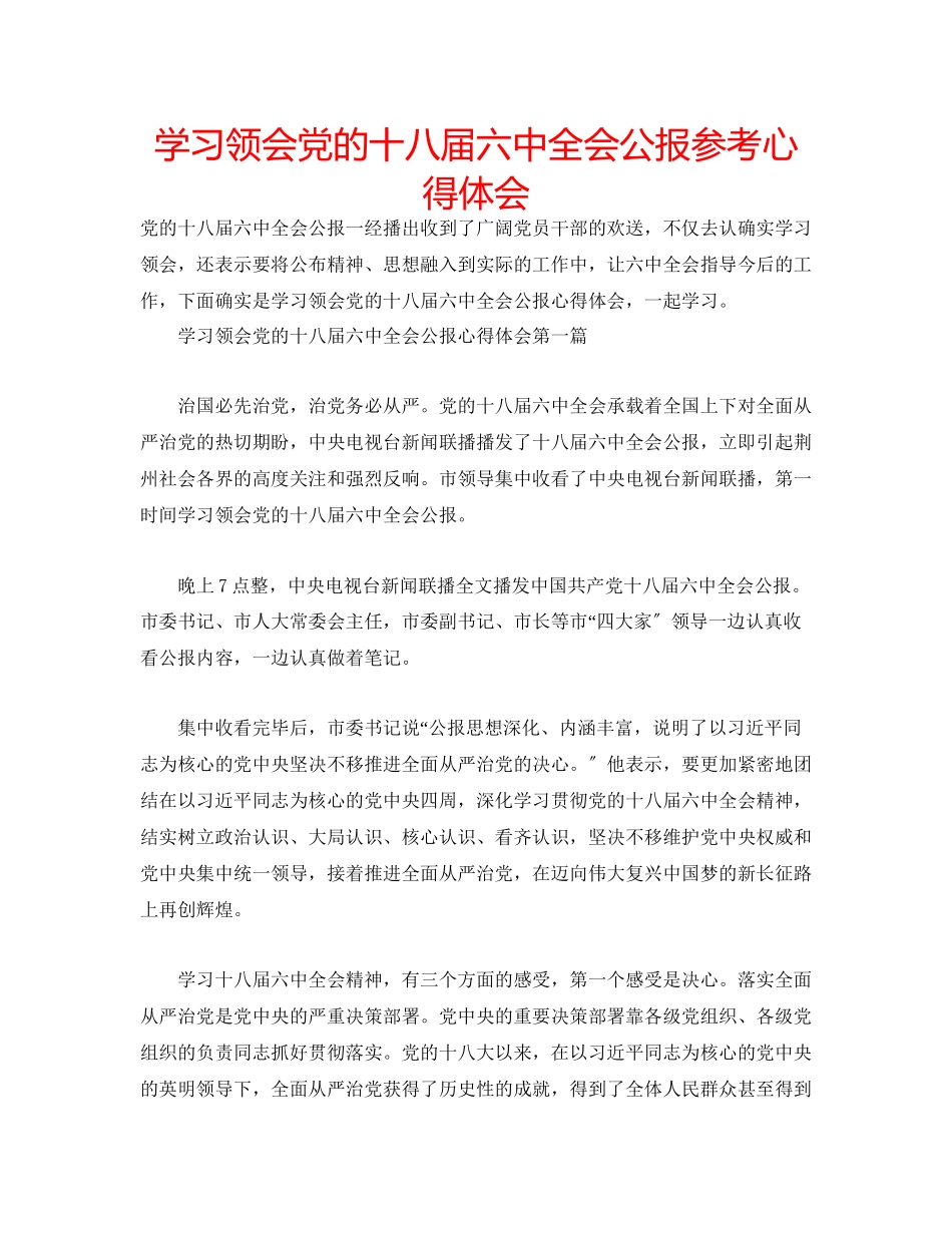 2023年学习领会党的十八届全会公报心得体会.docx_第1页