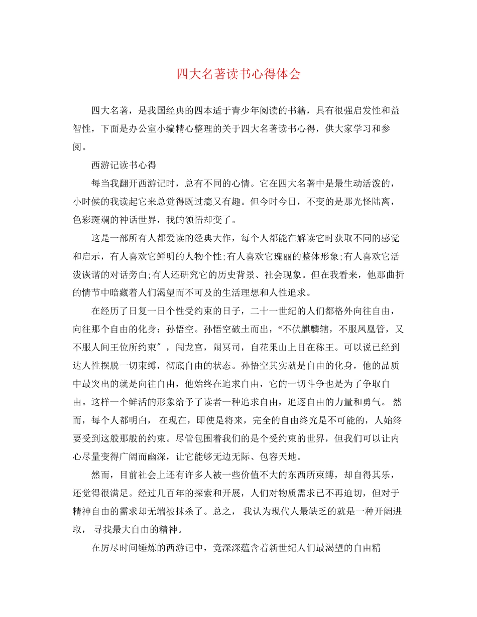 2023年四大名著读书心得体会.docx_第1页