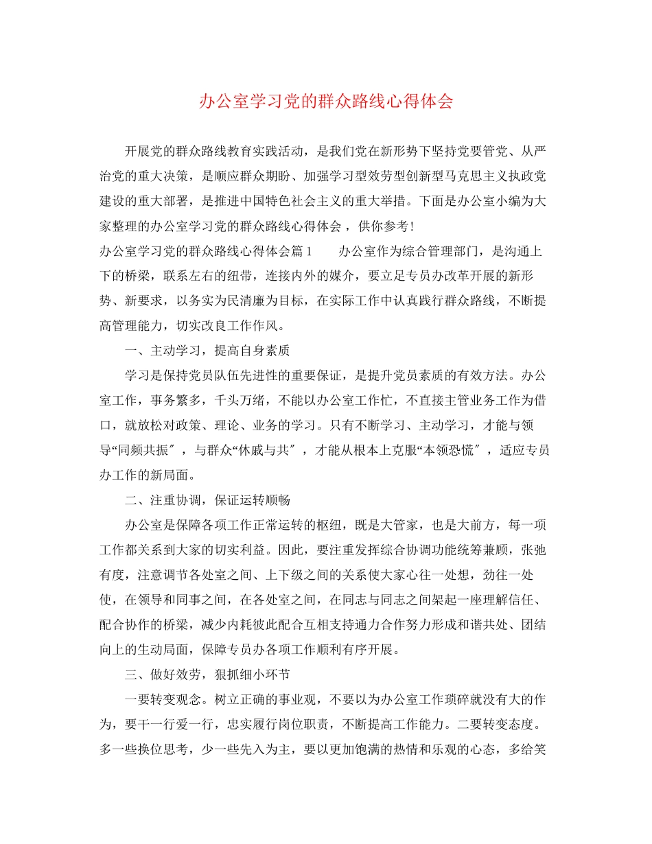 2023年办公室学习党的群众路线心得体会.docx_第1页