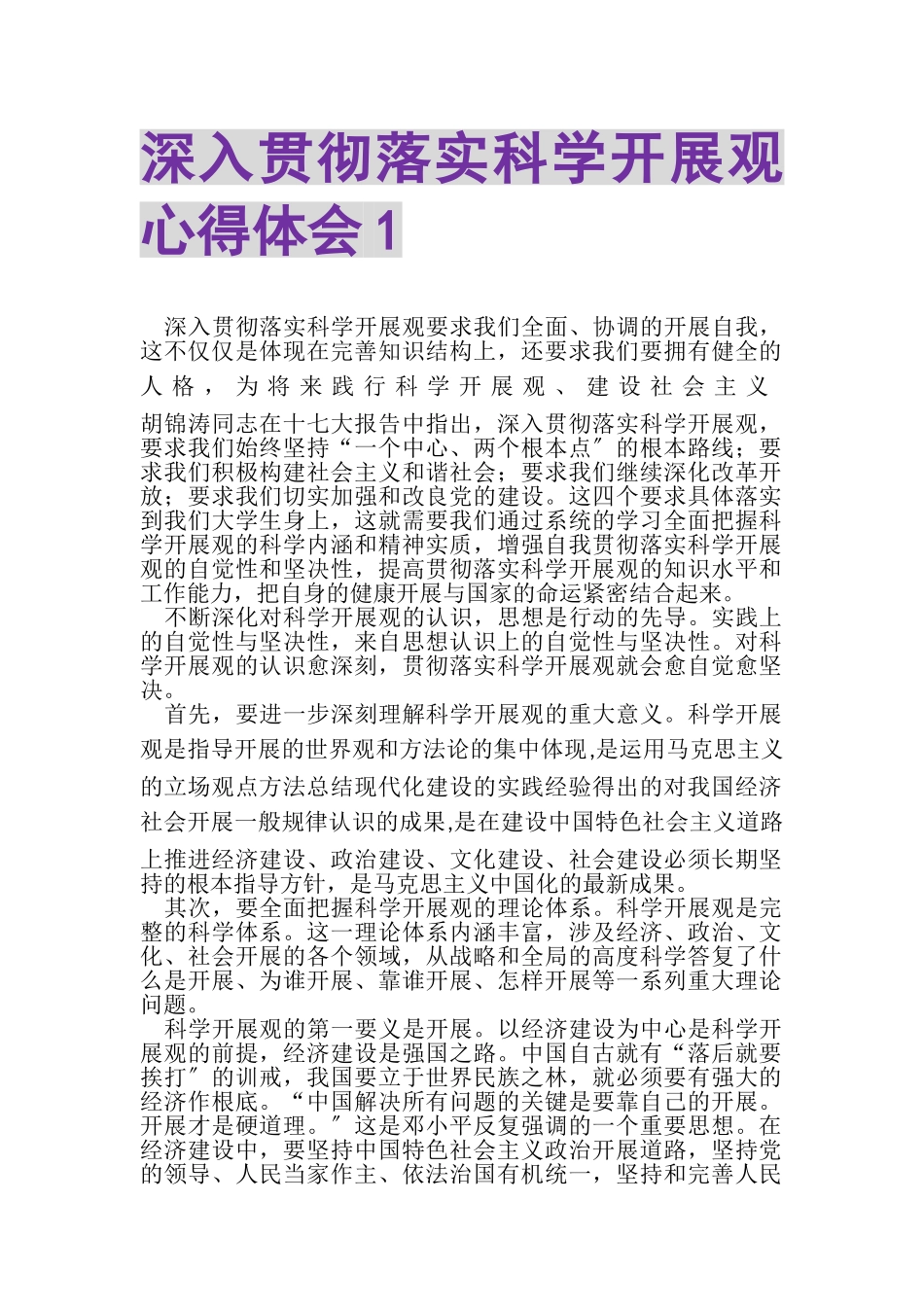 2023年深入贯彻落实科学发展观心得体会1.doc_第1页