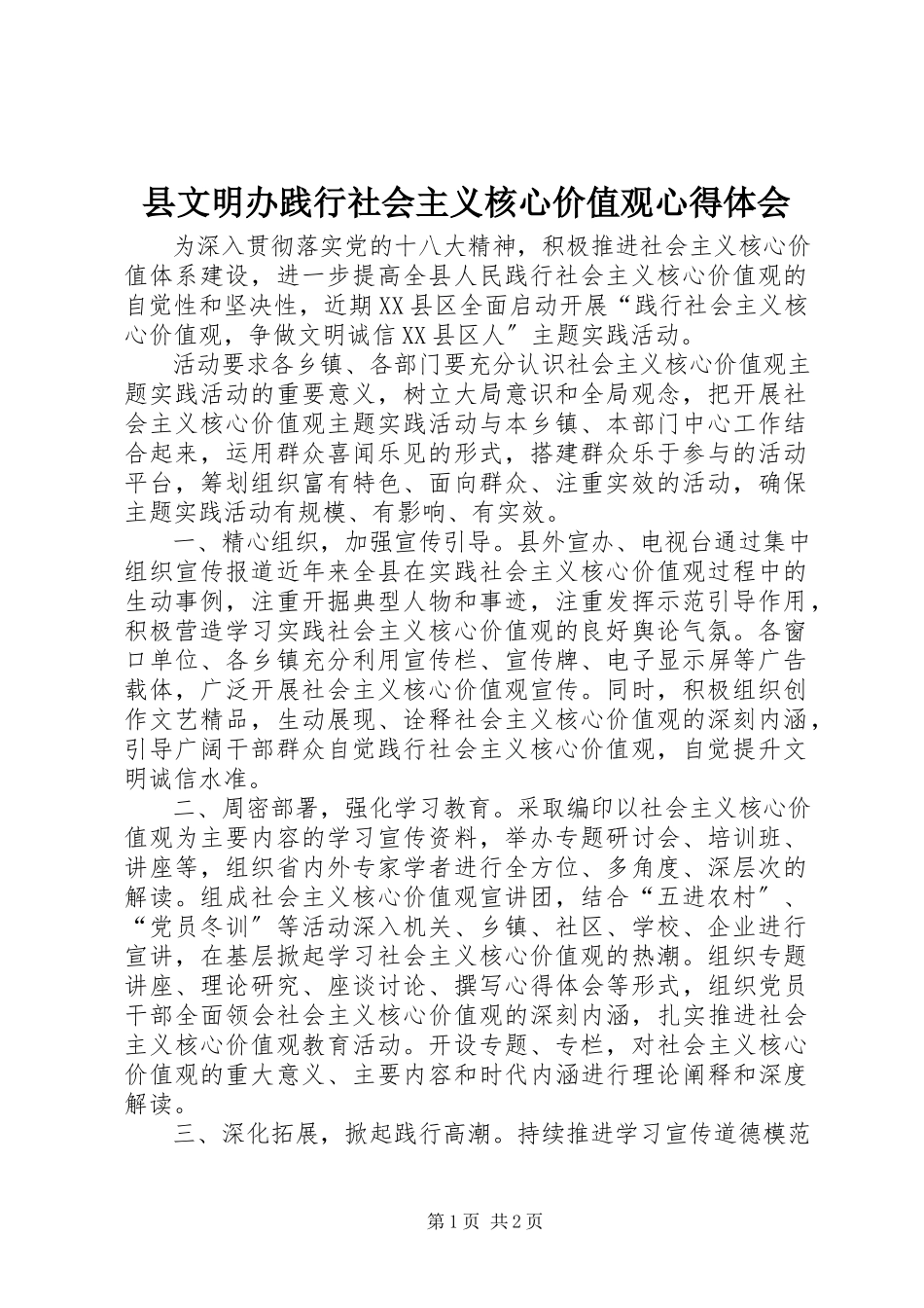 2023年县文明办践行社会主义核心价值观心得体会.docx_第1页