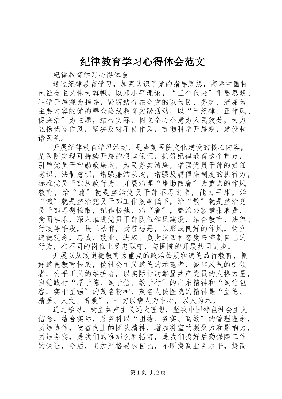 2023年纪律教育学习心得体会3.docx_第1页