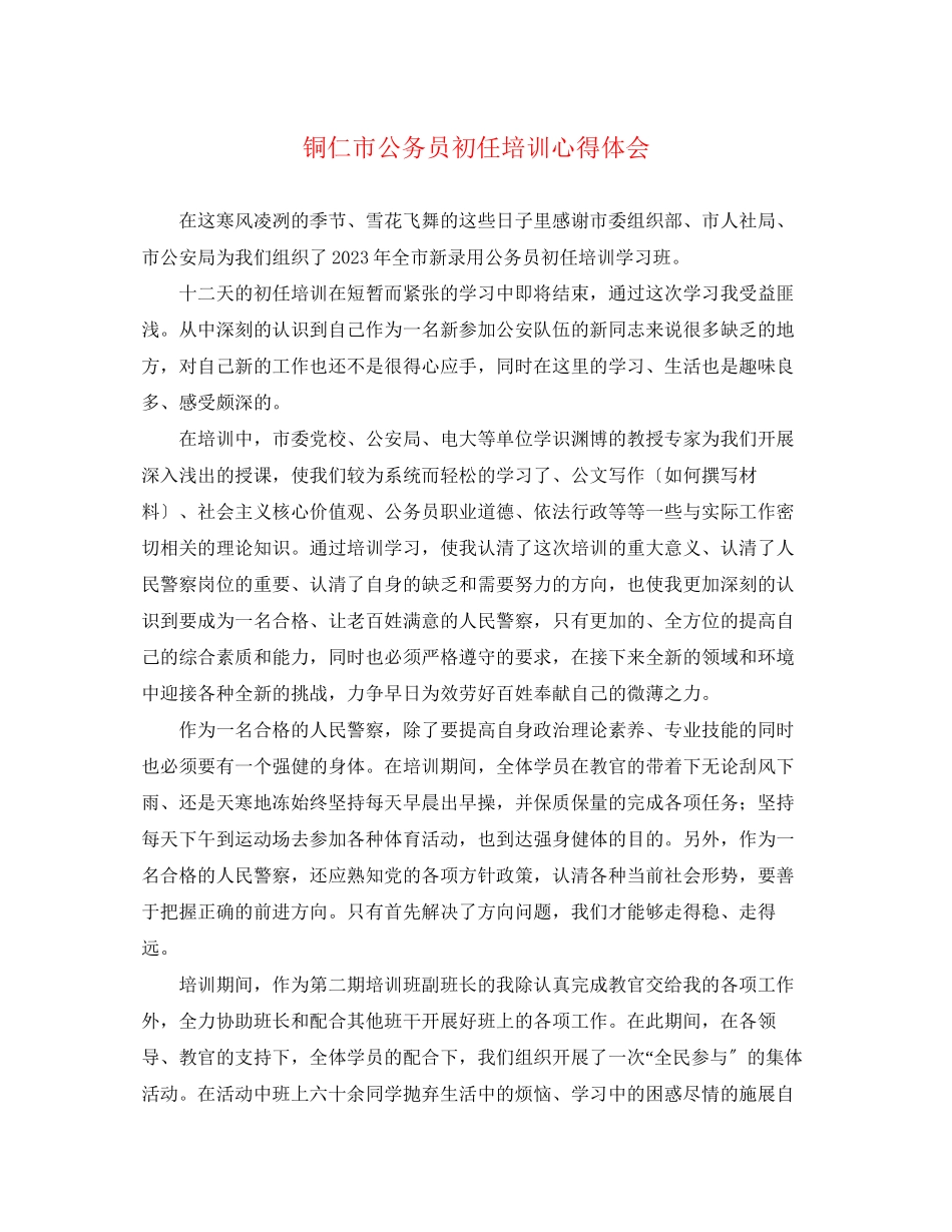 2023年铜仁市公务员初任培训心得体会.docx_第1页