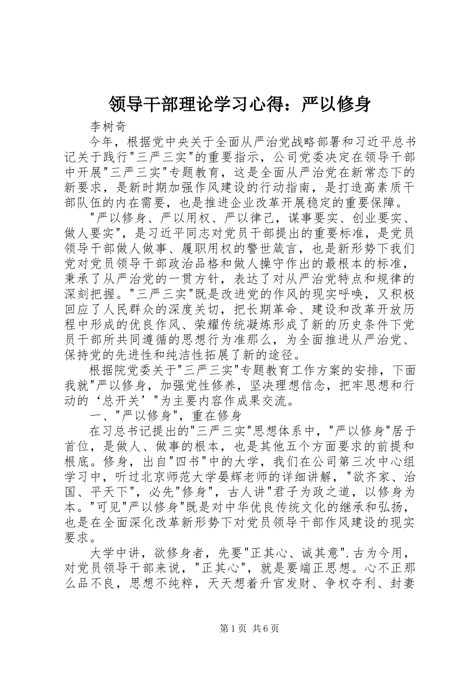 2023年领导干部理论学习心得严以修身.docx_第1页