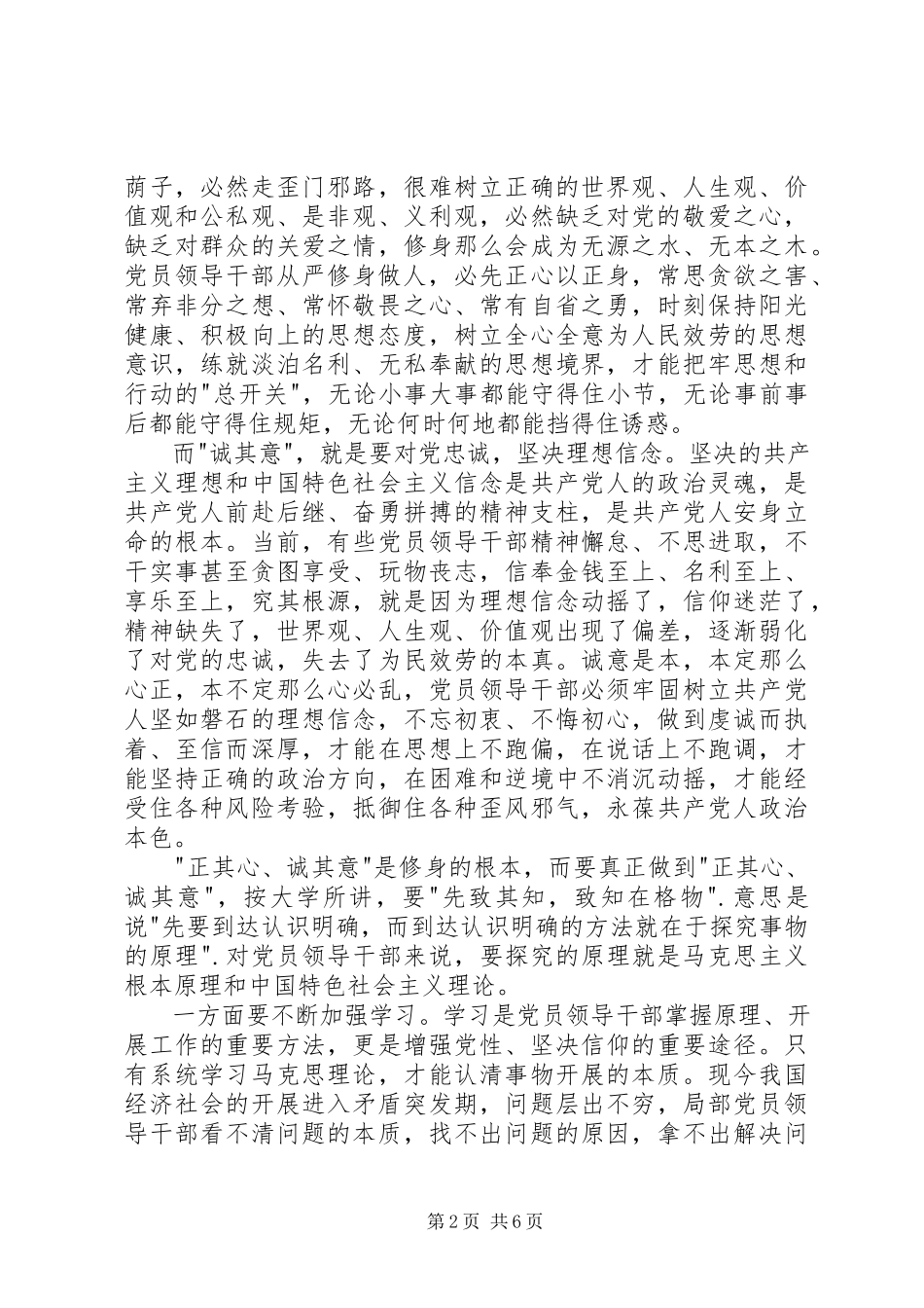 2023年领导干部理论学习心得严以修身.docx_第2页
