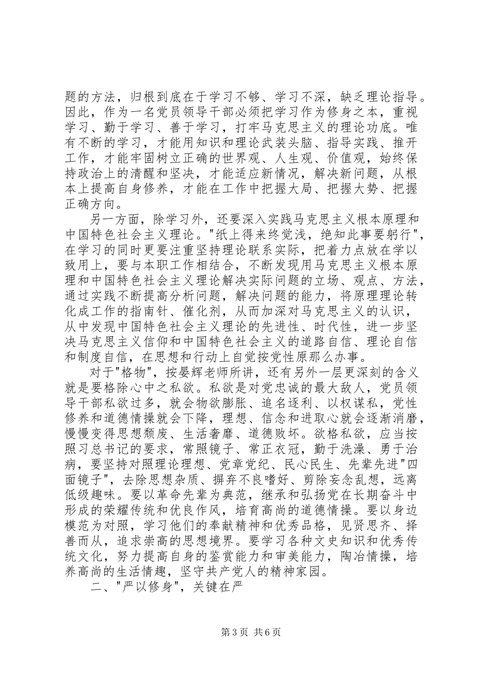 2023年领导干部理论学习心得严以修身.docx_第3页